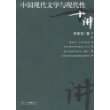 中国现代文学与现代性十讲——名家专题精讲