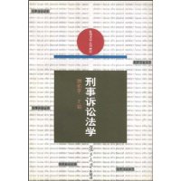 刑事诉讼法学——新编法学系列教材