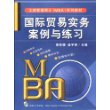 国际贸易实务案例与练习.工商管理硕士(MBA)系列教材