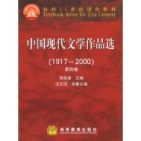 中国现代文学作品选(1917—2000)(四)