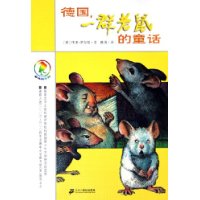 德国，一群老鼠的童话——彩乌鸦系列