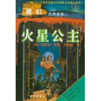 魔幻经典系列1.火星公主