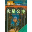 魔幻经典系列1.火星公主