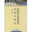 国际法与国际货币新秩序研究