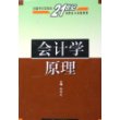 会计学原理——全国外经贸院校21世纪高职高专统编教材