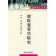 腐败犯罪学研究——法学论丛