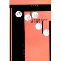 思想的寻找--与法国散文大师蒙田对话