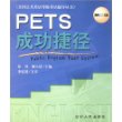 PETS成功捷径  第二级——全国公共英语等级考试辅异丛书