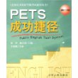 PETS成功捷径  第一级——全国公共英语等级考试辅导丛书