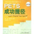 PETS成功捷径 第五级——全国公共英语等级考试辅导丛书