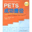 PETS成功捷径  第四级——全国公共英语等级考试辅导丛书