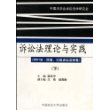 诉讼法理论与实践（2001年·民事·行政诉讼法学卷）（下）