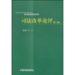 司法改革论评（第二辑）——司法改革研究系列