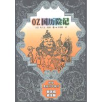 OZ国历险记（世界儿童文学丛书新世纪精华版）