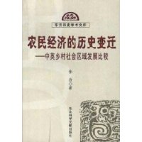 农民经济的历史变迁--中英乡村社会区域发