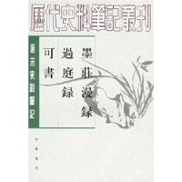 墨庄漫录•过庭录•可书（唐宋史料笔记丛刊）