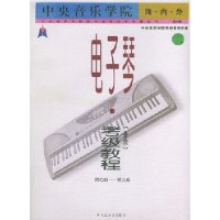 中央音乐学院海内外电子琴（业余）考级教程．2，第7-9级——中央音乐学院校外音乐水平考级丛书