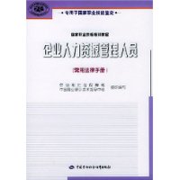 企业人力资源管理人员.常用法律手册