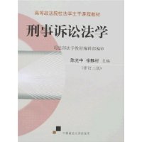 刑事诉讼法学/高等政法院校法学主干课程教材