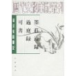 墨庄漫录·过庭录·可书（唐宋史料笔记丛刊）