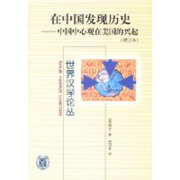 在中国发现历史:中国中心观在美国的兴起（增订本）——世界汉学论丛