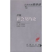 社会契约论——汉译名著随身读