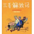 三毛解放记：张乐平连环漫画全集（精装本）——译林世界连环画漫画经典大系