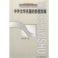 中外文学名著的影视改编——21世纪中国影视艺术系列丛书