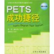 PETS成功捷径  第三级——全国公共英语等级考试辅导丛书