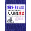 拿破仑.希尔成功学教程(全三册)