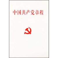 中国共产党章程