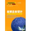 全球企业设计——从跨国企业到全球企业的转变