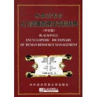 布莱克韦尔人力资源管理学百科辞典(中文版)