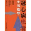 冠心病患者生活指导