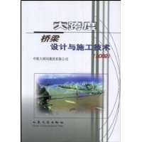 大跨度桥梁设计与施工技术(2002)