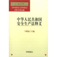 中华人民共和国安全生产法释义/中华人民共和国法律释义丛书