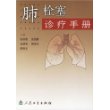 肺栓塞诊疗手册