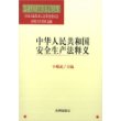 中华人民共和国安全生产法释义/中华人民共和国法律释义丛书