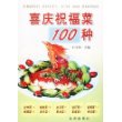 喜庆祝福菜100种