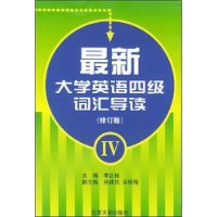 最新大学英语四级词汇导读(修订版)