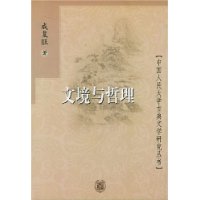 文境与哲理/中国人民大学古典文学研究丛书