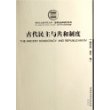 古代民主与共和制度