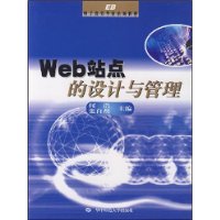 Web站点的设计与管理