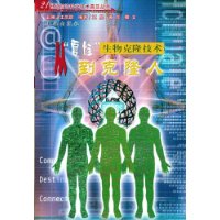 从夏娃到克隆人:生物克隆技术-百道网