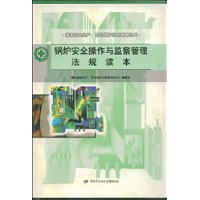 锅炉安全操作与监察管理法规读本