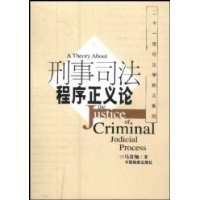 刑事司法程序正义论/二十一世纪法学热点系列