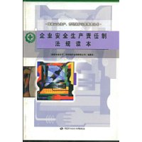 企业安全生产责任制法规读本