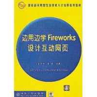 边用边学Fireworks设计互动网页(附光盘)/教育部实用型信息技术人才培养系列教材