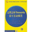 边用边学Fireworks设计互动网页(附光盘)/教育部实用型信息技术人才培养系列教材