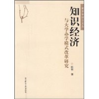 知识经济与大学办学模式改革研究/教育学博士文丛